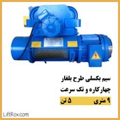 تصویر جرثقیل برقی سیم بکسلی ۹ متری ۵ تن چهارکاره تک سرعت 