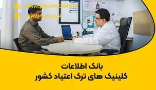 تصویر بانک اطلاعات کلینیک های ترک اعتیاد کشور 