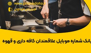 تصویر بانک شماره موبایل علاقمندان کافه داری و قهوه 