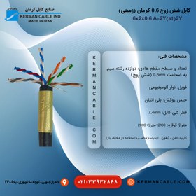 تصویر کابل شش زوج 0/6 کرمان اصلی (زمینی) A-2Y(st)2Y 