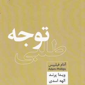 تصویر کتاب توجه طلبی اثر آدام فیلیپس نشر اژدهای طلایی مترجم ویدا پرند و الهه اسدی رقعی شومیز