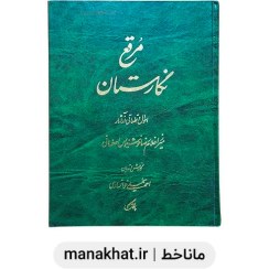 تصویر کتاب خوشنویسی مرقع نگارستان احوال و آثار میرزاغلامرضا اصفهانی 