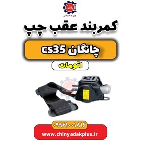 تصویر کمربند عقب چپ چانگان CS35 اتوماتیک 