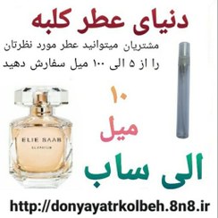 تصویر عطر الی ساب 10 میل 