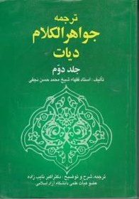 تصویر رجمه جواهرالکلام دیات (جلد 2 دوم) اثر شیخ محمد حسن نجفی ترجمه اکبر نایب زاده 