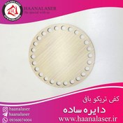 تصویر کفی تریکو بافی گرد چوبی سایز 8 سانت 