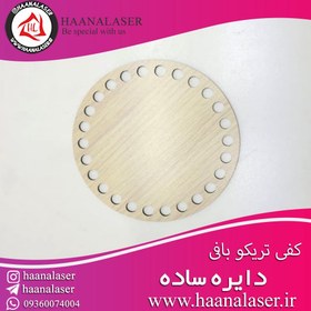 تصویر کفی سبد تریکو دایره 15 سانت 