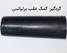 تصویر گردگیر کمک عقب برلیانس 