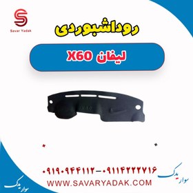 تصویر روداشبوردی لیفان x60 