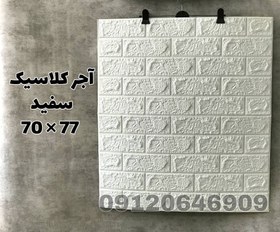 تصویر دیوارپوش فومی طرح آجر کلاسیک - سفید صدفی 