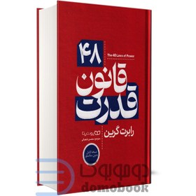 تصویر کتاب 48 قانون قدرت اثر رابرت گرین از انتشارات یوشیتا(جلد گالینگور) کتاب 48 قانون قدرت اثر رابرت گرین از انتشارات یوشیتا(جلد گالینگور) نشر یوشیتا