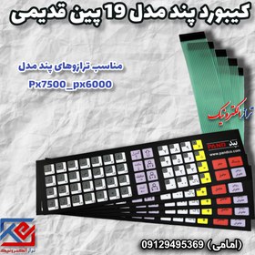 تصویر کیبورد ترازوی پند مدل px6000 قدیمی 