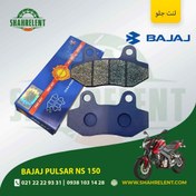 تصویر لنت ترمز جلو باجاج پالسر ان اس 150 برند تکنو (TEKNO) 