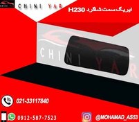 تصویر ایربگ راست(شاگرد) برلیانس H230 