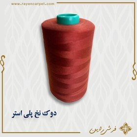 تصویر نخ پلی استر 5000 یاردی کد استاندارد 395 خاکی سرخ رنگ دوک مناسب خیاطی و قالیبافی 