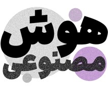 تصویر خرید فونت ایران سنس حرفه ای 