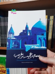 تصویر کتاب مسجد عجیب و غریب (مجموعه داستان های طنز برای نوجوانان ((((((((((((((() 