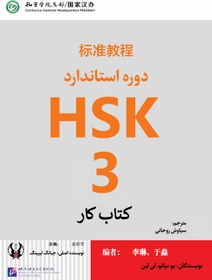 تصویر کتاب کار دوره استاندارد HSK 3 (ترجمه فارسی) HSK 3 Standard Course - Workbook