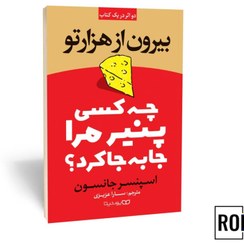 تصویر کتاب چه کسی پنیر مرا جابجا کرد 