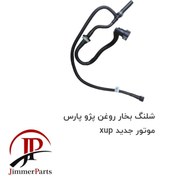 تصویر شلنگ بخار روغن XUP 