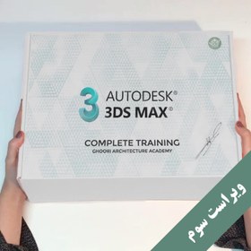 تصویر پکیج آموزش تری دی مکس ( Autodesk 3ds Max Complete Training ) 