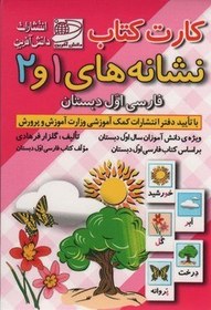 تصویر کارت کتاب نشانه های 1و2فارسی اول دبستان-فلش کارت 