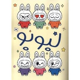 تصویر رنگ آمیزی لبوبو 