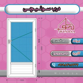 تصویر درب سرویس بهداشتی پروفیل هافمن 