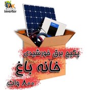 تصویر پکیج برق خورشیدی خانه باغ 800 وات Solar Pack Home small