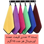 تصویر دستمال ۷۵ گرمی حوله و دستگیره بسته ۱۲ عددی دستمال نظافت خودرو دورو میکروفایبر مناسب تمیز و خشک کردن ظروف خودرو و سطوح خانه سلام 