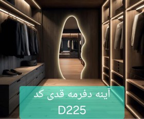 تصویر آینه دفرمه قدی کد D225 