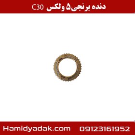 تصویر دنده برنجی 5 ولکس C30 