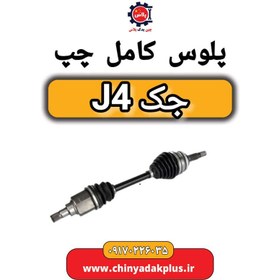 تصویر پلوس چپ جک J4 cl0002162
