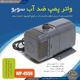 تصویر پمپ آبنما سوبو مدل WP-4550 Submersible Pump