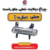 تصویر چراغ دیلایت خط جلو راست جیلی امگرند ۷ 