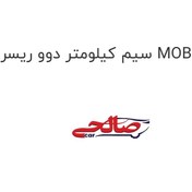 تصویر سیم کیلومتر دوو ریسر MOBIS 