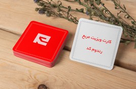 تصویر کارت ویزیت لمینت مات مربع 1000 عددی 