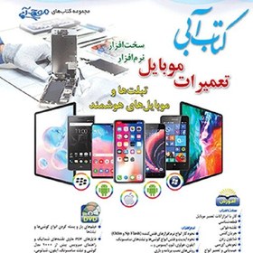 تصویر کتاب آبی تعمیرات موبایل تبلت ها و موبایل های هوشمند ویرایش چهارم سخت افزار نرم افزار مهندس مهدی کاردان 