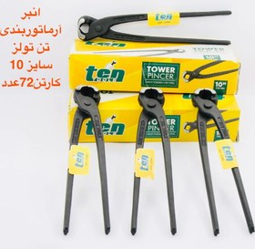 تصویر انبر مدل آلمتور بندی برند ten tools سایز ۱۰ اینج Ten tools