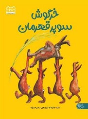 تصویر کودک امروز: خرگوش سوپر قهرمان 