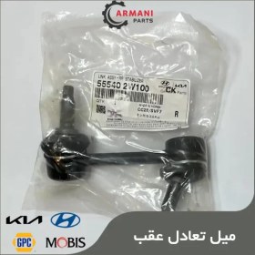 تصویر میل تعادل عقب کد 555402W100 هیوندای موبیس 