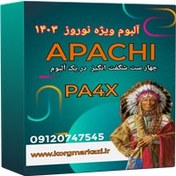 تصویر آلبوم نوروز 1403 برای PA4X 