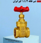 تصویر سری شیرآلات کیز ایران مدل شیر فلکه کشویی 1.1/2 اینچ رنگ برنجی - از ١/٢ تا ٢.١/٢ اینچ 