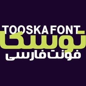 تصویر دانلود فونت فارسی توسکا Tooska Font 