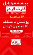 تصویر بیمه موبایل ویژه گوشی زیر 80 میلیون تومان (کارت قرمز) - برای گوشی نو تا 72 ساعت بعد از فعالسازی 