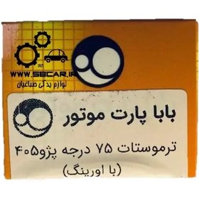 تصویر ترموستات 405 باباپارت 75 درجه باباپارت 