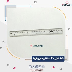 تصویر خط کش آریا مدل 8031 سایز ۳۰ سانت کریستال نشکن 