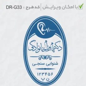 تصویر طرح ساخت مهر گفتاردرمانی و شنوایی سنجی کد DR-G33 