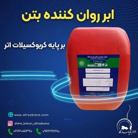 تصویر ابر روان کننده بتن بر پایه کربوکسیلات 