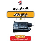 تصویر کنیستر بنزین لیفان X50 اتوماتیک 